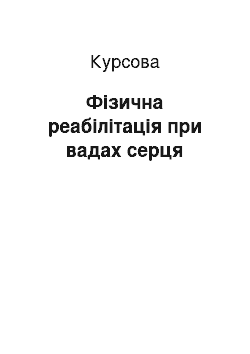 Курсовая: Фізична реабілітація при вадах серця