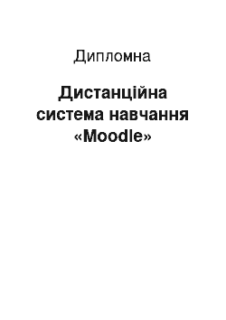 Дипломная: Дистанційна система навчання «Moodle»