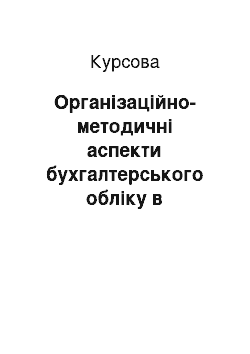 Курсовая: Організаційно-методичні аспекти бухгалтерського обліку в акціонерних товариствах на прикладі ЗАТ «Компанія Інтерлогос»