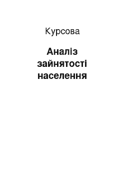 Курсовая: Аналіз зайнятості населення