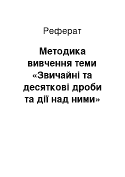 Реферат: Методика изучения темы «Обыкновенные и десятичные дроби и действия над ними»