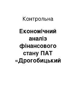 Контрольная: Економічний аналіз фінансового стану ПАТ «Дрогобицький молочний завод»