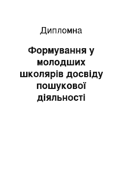 Дипломная: Формування у молодших школярів досвіду пошукової діяльності