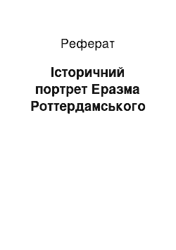 Реферат: Історичний портрет Еразма Роттердамського