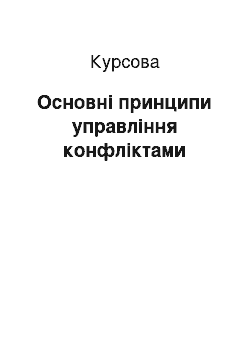 Курсовая: Основні принципи управління конфліктами