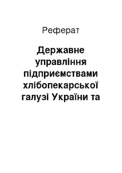 Реферат: Державне управління підприємствами хлібопекарської галузі України та напрями підвищення ефективності їх діяльності