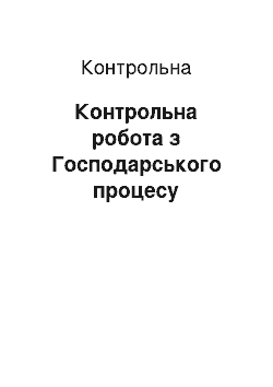 Контрольная: Контрольна робота з Господарського процесу