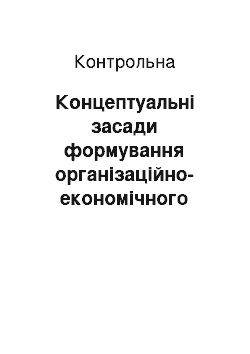 Контрольная: Концептуальні засади формування організаційно-економічного механізму антикризового управління банком