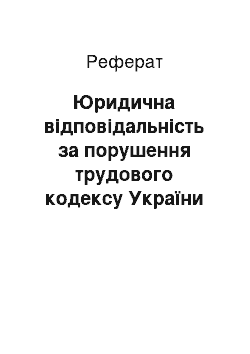 Реферат: Юридична відповідальність за порушення трудового кодексу України