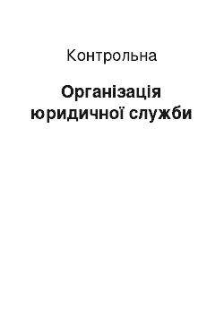 Контрольная: Організація юридичної служби