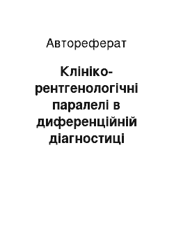 Автореферат: Клініко-рентгенологічні паралелі в диференційній діагностиці сенсоневральної приглухуватості отосклеротичного генезу