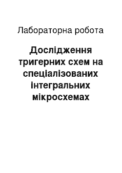 Лабораторная работа: Дослідження тригерних схем на спеціалізованих інтегральних мікросхемах