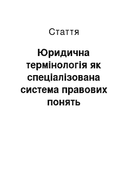 Статья: Юридична термінологія як спеціалізована система правових понять