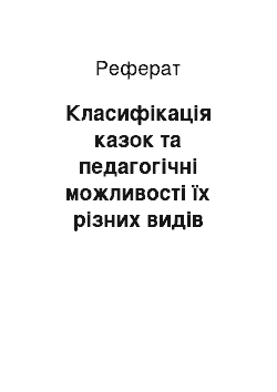 Реферат: Класифікація казок та педагогічні можливості їх різних видів