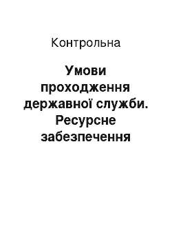 Контрольная: Умови проходження державної служби. Ресурсне забезпечення менеджменту персоналу