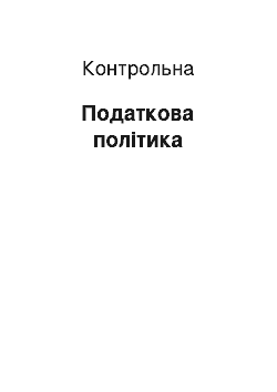 Контрольная: Податкова політика