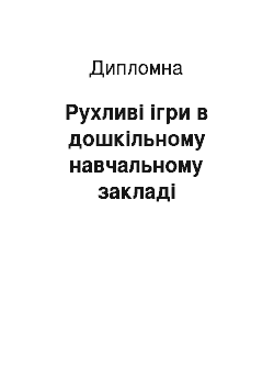 Дипломная: Рухливі ігри в дошкільному навчальному закладі