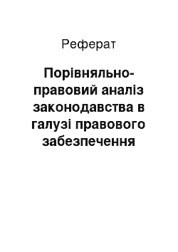 Реферат: Порівняльно-правовий аналіз законодавства в галузі правового забезпечення екологічної безпеки у плануванні та забудові міст