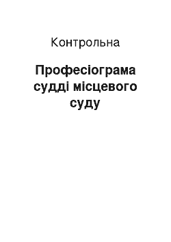 Контрольная: Професіограма судді місцевого суду