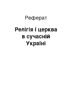 Реферат: Релігія і церква в сучасній Україні