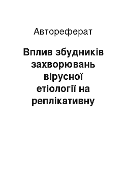 Автореферат: Вплив збудників захворювань вірусної етіології на реплікативну активність віл у хворих на віл-інфекцію