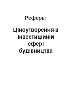 Реферат: Ціноутворення в інвестиційній сфері будівництва