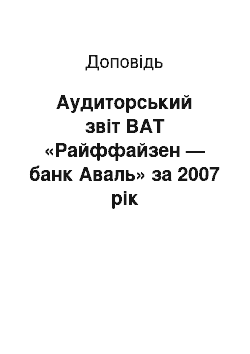 Доклад: Аудиторський звіт ВАТ «Райффайзен — банк Аваль» за 2007 рік