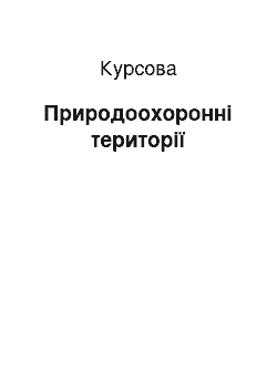 Курсовая: Природоохоронні території