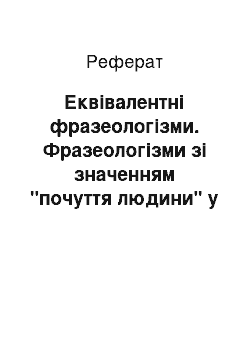 Реферат: Эквивалентные фразеологизмы. Фразеологизмы со значением "чувства человека" в русском и китайском языках