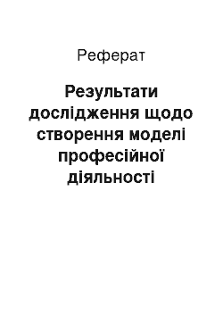 Реферат: Результати дослідження щодо створення моделі професійної діяльності викладача журналістики ВНЗ