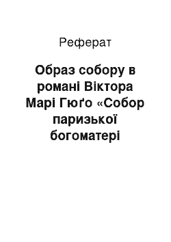 Реферат: Образ собору в романі Віктора Марі Гюґо «Собор паризької богоматері