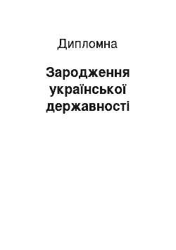 Дипломная: Зародження української державності