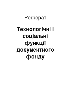 Реферат: Технологічні і соціальні функції документного фонду