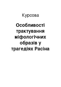 Курсовая: Особливості трактування міфологічних образів у трагедіях Расіна (на матеріалі трагедії «Андромаха»)