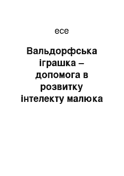 Эссе: Вальдорфська іграшка – допомога в розвитку інтелекту малюка