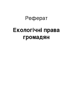 Реферат: Екологічні права громадян