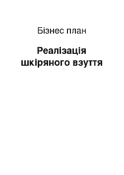 Бизнес-план: Реалізація шкіряного взуття