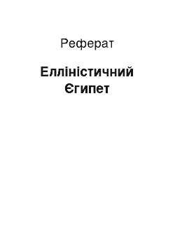 Реферат: Елліністичний Єгипет