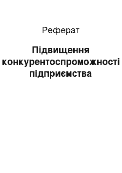 Реферат: Підвищення конкурентоспроможності підприємства