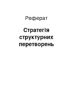 Реферат: Стратегія структурних перетворень