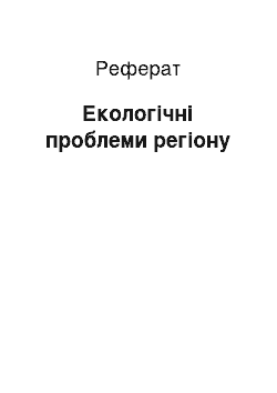 Реферат: Екологічні проблеми регіону