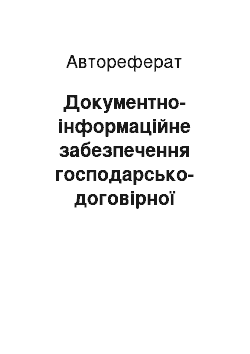 Автореферат: Документно-інформаційне забезпечення господарсько-договірної діяльності проектно-конструкторського та технологічного бюро Укрзалізниці