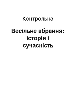 Контрольная: Весільне вбрання: історія і сучасність