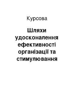 Курсовая: Шляхи удосконалення ефективності організації та стимулювання праці ТОВ «Діал Альфа»