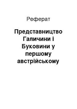 Реферат: Представництво Галичини і Буковини у першому австрійському парламенті