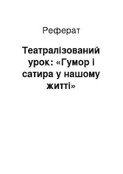 Реферат: Театралізований урок: «Гумор і сатира у нашому житті»