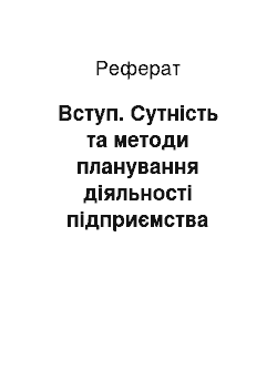 Реферат: Введение. Сущность и методы планирования деятельности предприятия