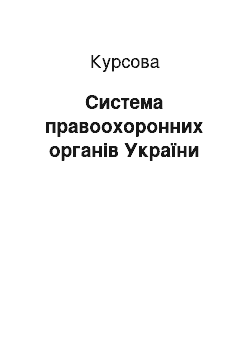 Курсовая: Система правоохранительных органов Украины