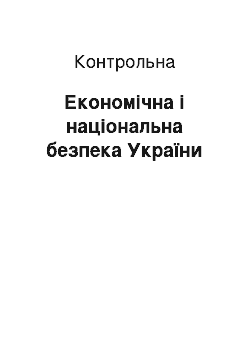 Контрольная: Економічна і національна безпека України