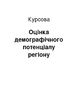 Курсовая: Оцінка демографічного потенціалу регіону